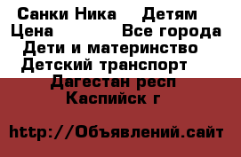 Санки Ника- 7 Детям  › Цена ­ 1 000 - Все города Дети и материнство » Детский транспорт   . Дагестан респ.,Каспийск г.